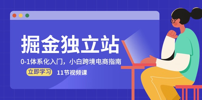 掘金独立站，0-1体系化入门，小白跨境电商指南（11节视频课）-七量思维