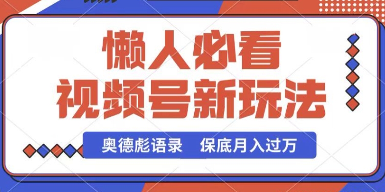 视频号新玩法，奥德彪语录，视频制作简单，流量也不错，保底月入过W-七量思维