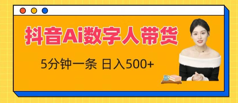 抖音Ai数字人带货，5分钟一条，流量大，小白也能快速获取收益-七量思维