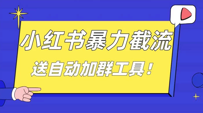 小红书截流引流大法，简单无脑粗暴，日引 20-30 个高质量创业粉-七量思维