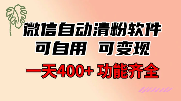 功能齐全的微信自动清粉软件，可自用可变现，一天 400+，0 成本免费分享-七量思维