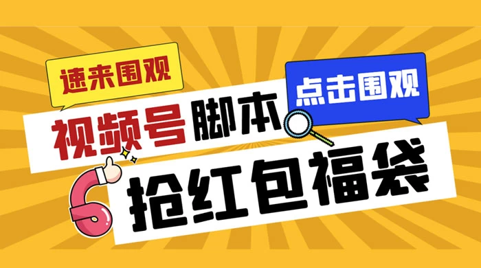 外面收费 1288 视频号直播间全自动抢福袋脚本，防风控单机一天 10+【智能脚本+使用教程】-七量思维