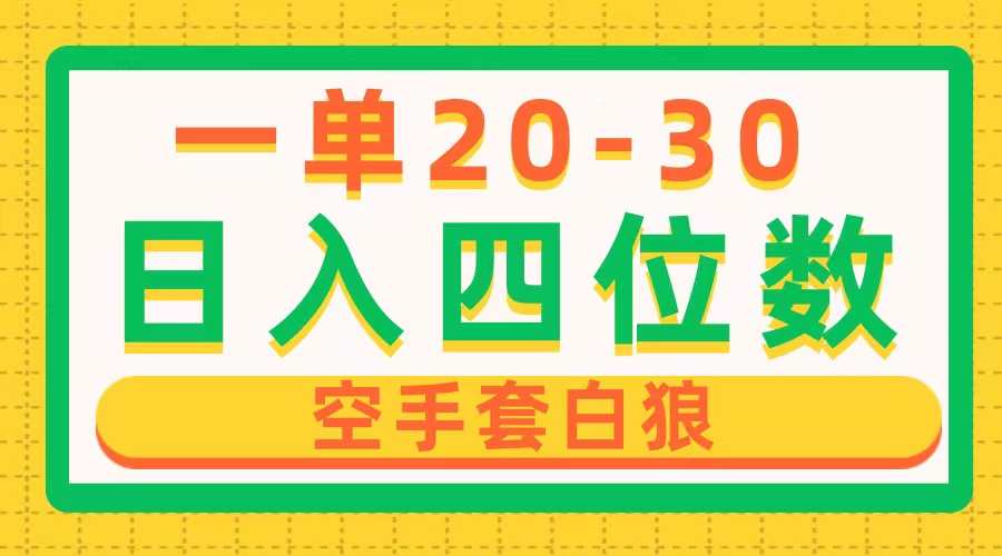 （10526期）一单利润20-30，日入四位数，空手套白狼，只要做就能赚，简单无套路-七量思维