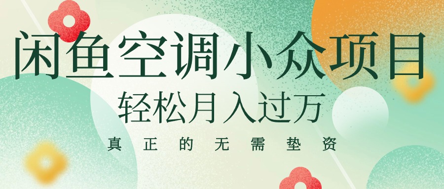 （10525期）闲鱼卖空调小众项目 轻松月入过万 真正的无需垫资金-七量思维