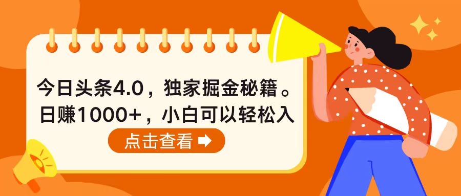 （10523期）今日头条4.0，掘金秘籍。日赚1000+，小白可以轻松入手-七量思维