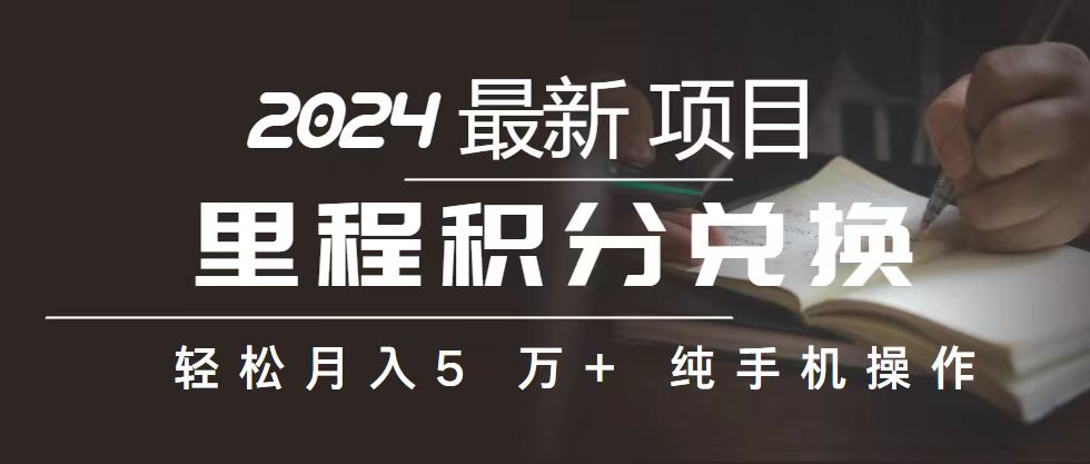 （10522期）里程 积分兑换机票 售卖赚差价，利润空间巨大，纯手机操作，小白兼职月…-七量思维