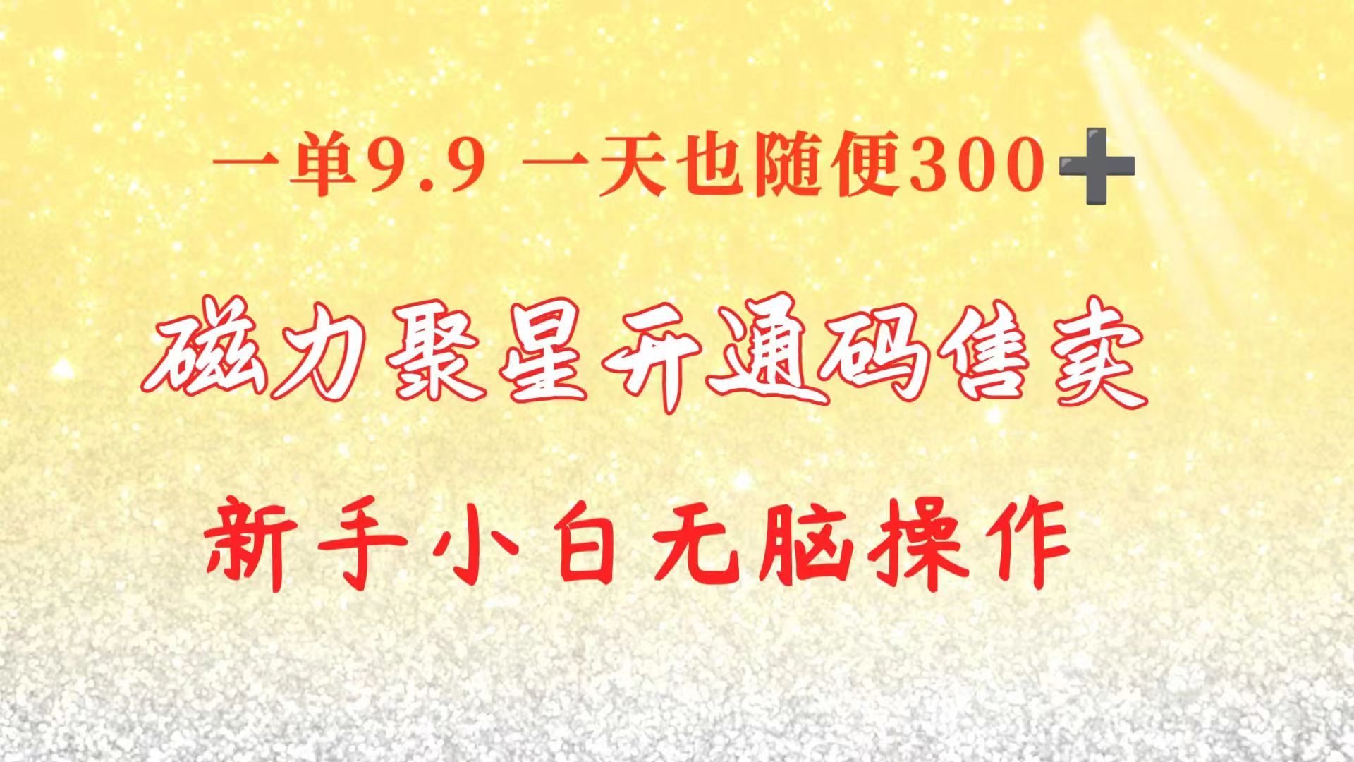 （10519期）快手磁力聚星码信息差 售卖  一单卖9.9  一天也轻松300+ 新手小白无脑操作-七量思维