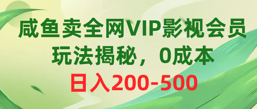 （10517期）咸鱼卖全网VIP影视会员，玩法揭秘，0成本日入200-500-七量思维