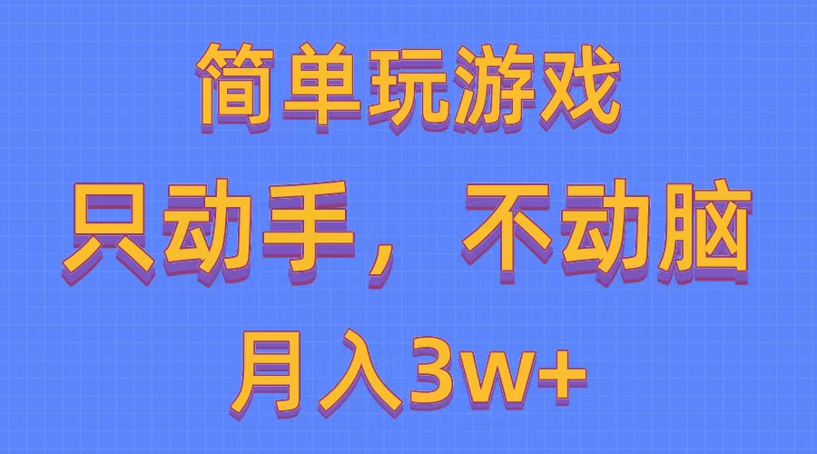 （10516期）简单玩游戏月入3w+,0成本，一键分发，多平台矩阵（500G游戏资源）-七量思维