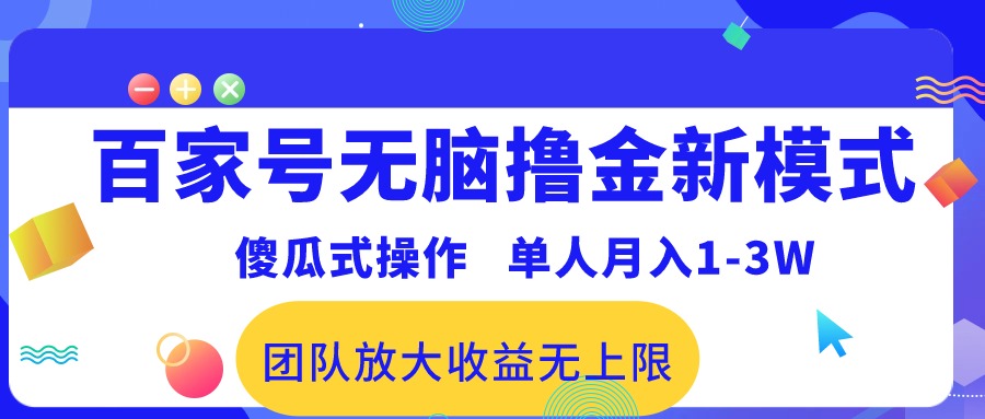 （10529期）百家号无脑撸金新模式，傻瓜式操作，单人月入1-3万！团队放大收益无上限！-七量思维