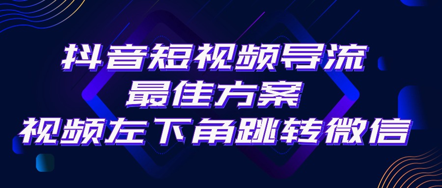 （10527期）抖音短视频引流导流最佳方案，视频左下角跳转微信，外面500一单，利润200+-七量思维