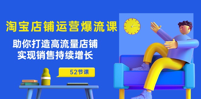 淘宝店铺运营爆流课：助你打造高流量店铺，实现销售持续增长（52节课）-七量思维