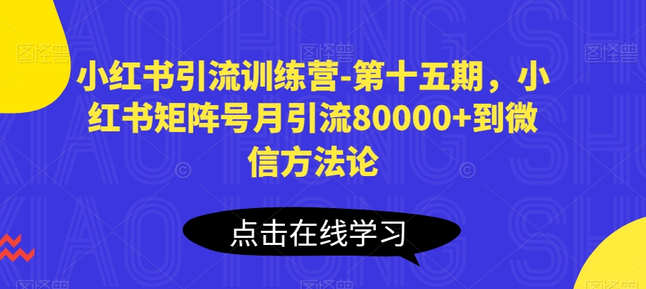 小红书引流训练营-第十五期，小红书矩阵号月引流80000+到微信方法论-七量思维