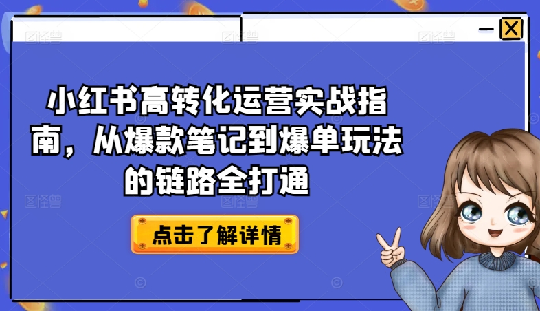 小红书高转化运营实战指南，从爆款笔记到爆单玩法的链路全打通-七量思维