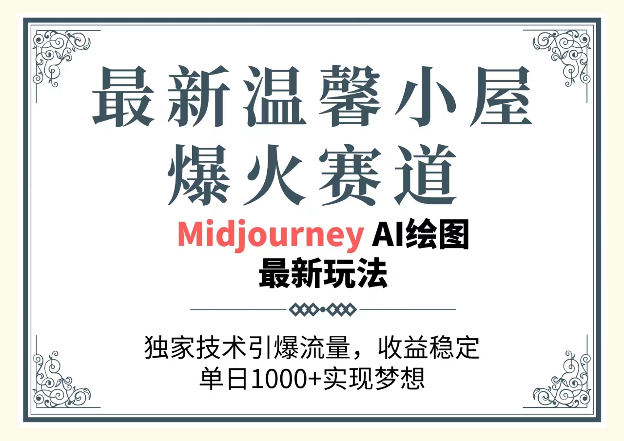 （10513期）最新温馨小屋爆火赛道，独家技术引爆流量，收益稳定，单日1000+实现梦…-七量思维