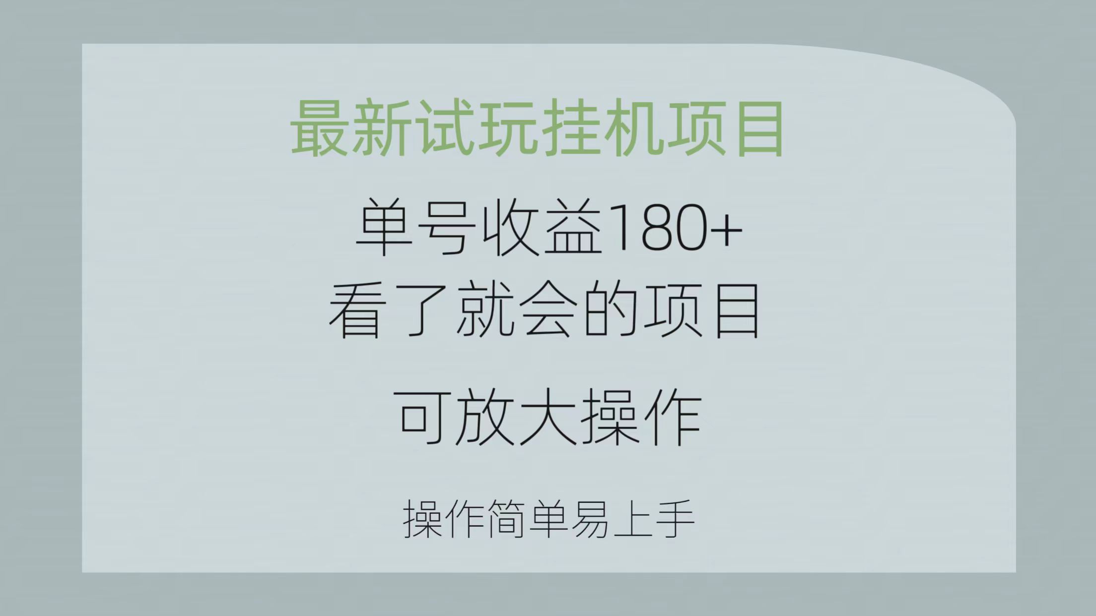 （10510期）最新试玩挂机项目 单号收益180+看了就会的项目，可放大操作 操作简单易…-七量思维