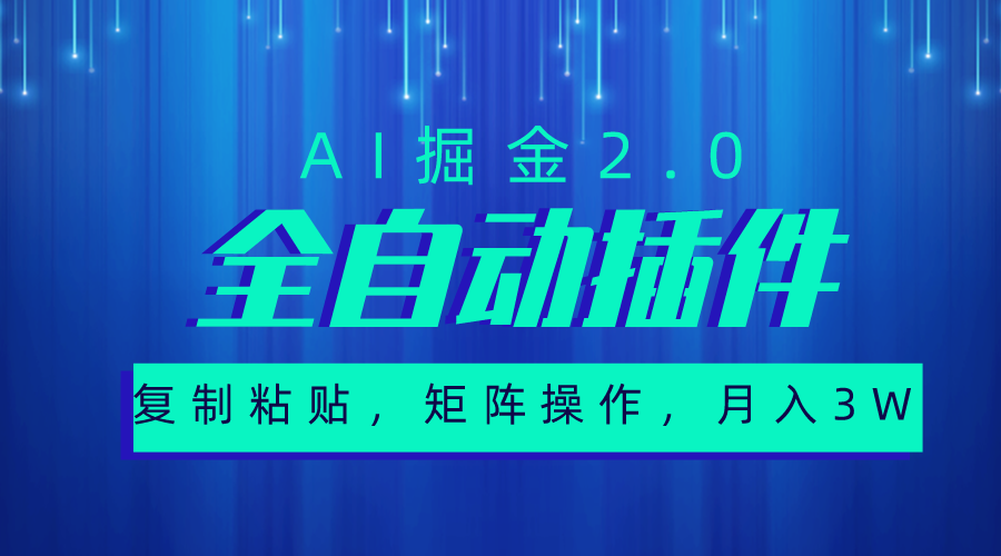 （10489期）超级全自动插件，AI掘金2.0，粘贴复制，矩阵操作，月入3W+-七量思维