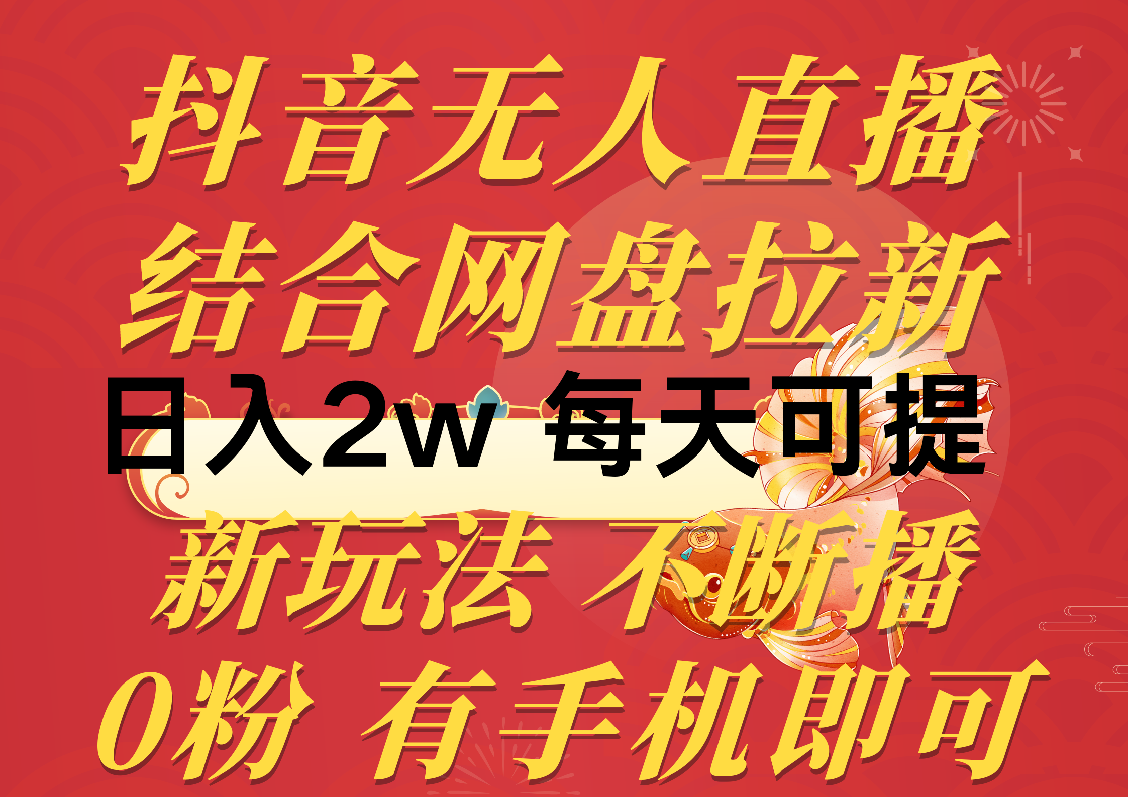 （10487期）抖音无人直播，结合网盘拉新，日入2万多，提现次日到账！新玩法不违规…-七量思维