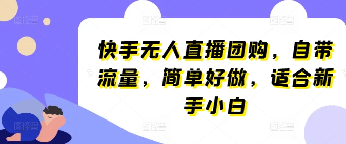 快手无人直播团购，自带流量，简单好做，适合新手小白-七量思维