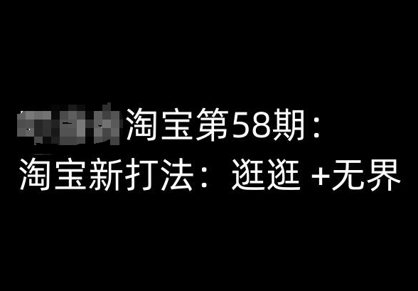 淘宝第58期培训课程，淘宝新打法：逛逛 +无界-七量思维