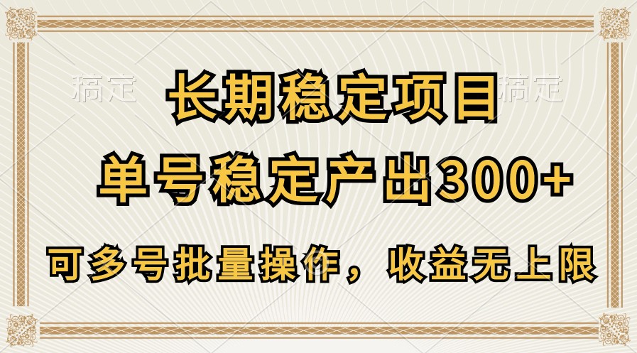 长期稳定项目，单号稳定产出300+，可多号批量操作，收益无上限-七量思维