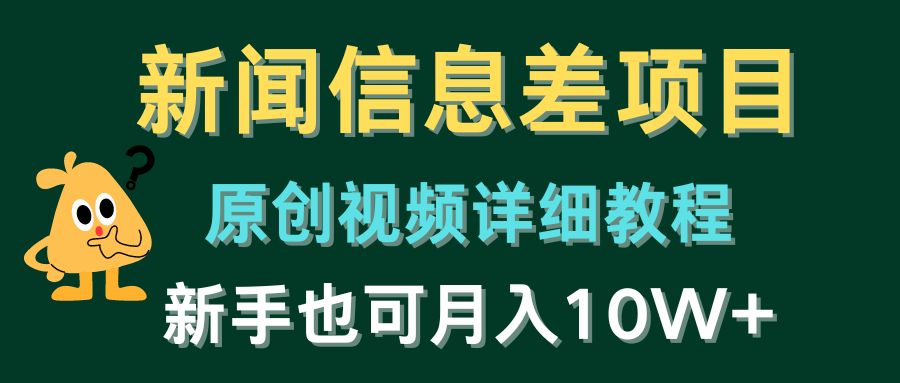 （10507期）新闻信息差项目，原创视频详细教程，新手也可月入10W+-七量思维