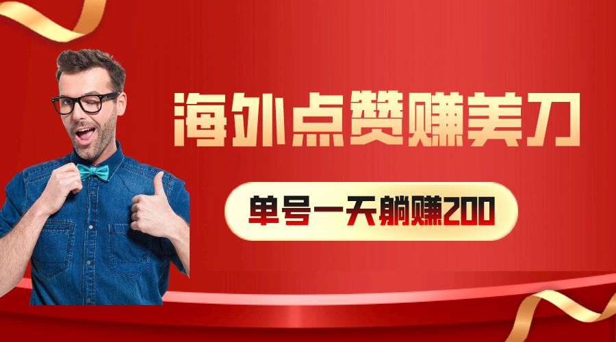 （10506期）海外视频点赞赚美刀，一天收入200+，小白长期可做-七量思维