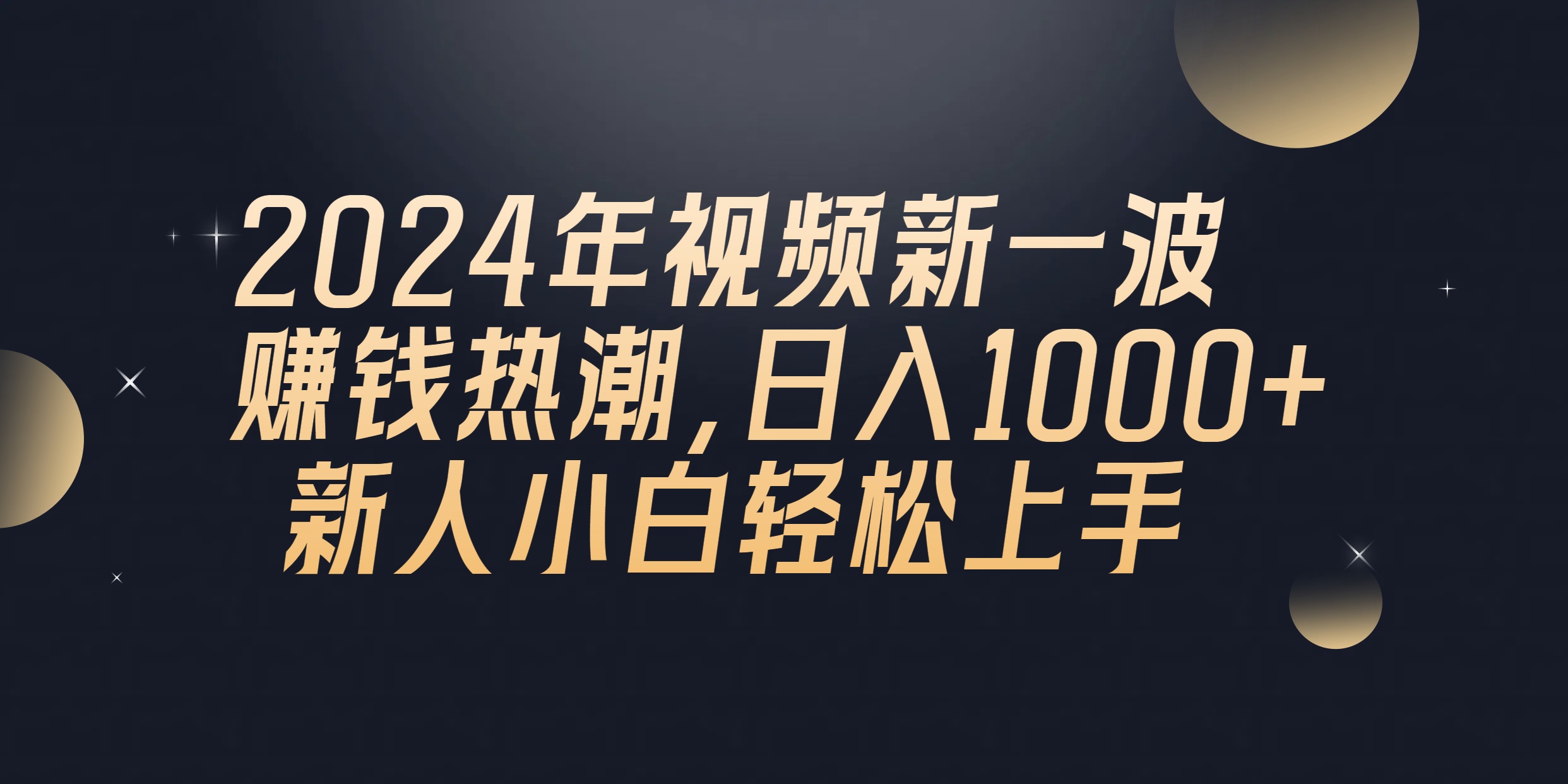 （10504期）2024年QQ聊天视频新一波赚钱热潮，日入1000+ 新人小白轻松上手-七量思维