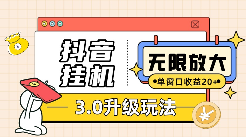 （10503期）抖音挂机3.0玩法   单窗20-50可放大  支持电脑版本和模拟器（附无限注…-七量思维