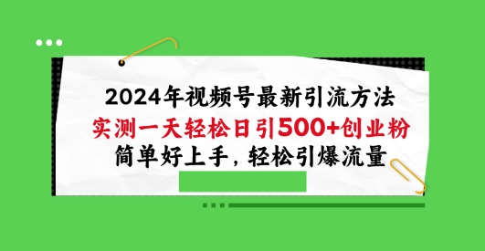 2024年视频号最新引流方法，实测一天轻松日引100+创业粉，简单好上手，轻松引爆流量-七量思维