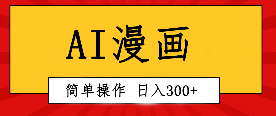 （10502期）创意无限！AI一键生成漫画视频，每天轻松收入300+，粘贴复制简单操作！-七量思维