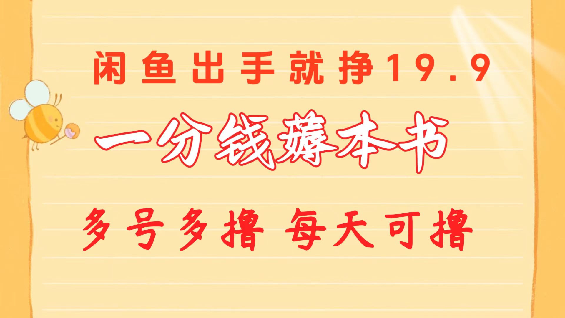 （10498期）一分钱薅本书 闲鱼出售9.9-19.9不等 多号多撸  新手小白轻松上手-七量思维