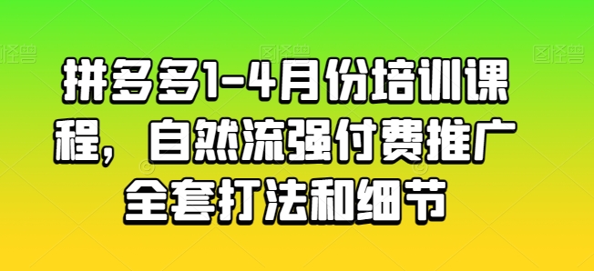 拼多多1-4月份培训课程，自然流强付费推广全套打法和细节-七量思维