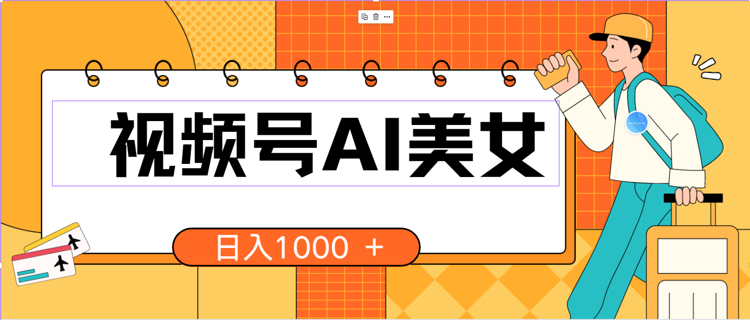 （10483期）视频号AI美女，当天见收益，小白可做无脑搬砖，日入1000+的好项目-七量思维