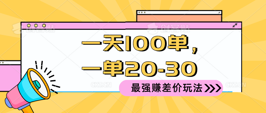 （10479期）2024 最强赚差价玩法，一天 100 单，一单利润 20-30，只要做就能赚，简…-七量思维