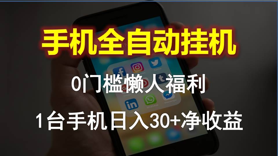 （10478期）手机全自动挂机，0门槛操作，1台手机日入30+净收益，懒人福利！-七量思维