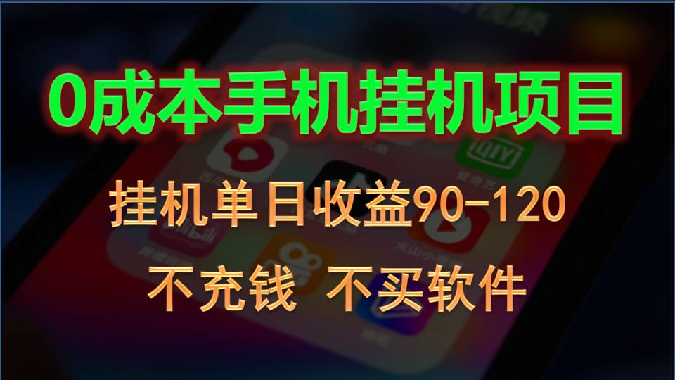 0投入全新躺赚玩法！手机自动看广告，每日稳定挂机收益90~120元-七量思维