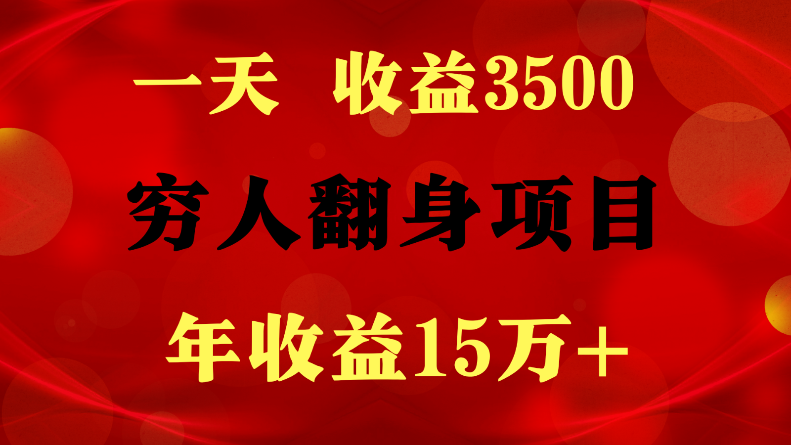 1天收益3500，一个月收益10万+ ,  穷人翻身项目!-七量思维