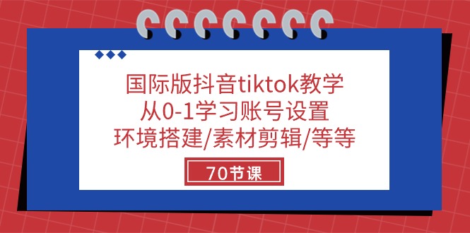 国际版抖音tiktok教学：从0-1学习账号设置/环境搭建/素材剪辑/等等/70节-七量思维