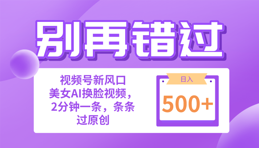 （10473期）别再错过！小白也能做的视频号赛道新风口，美女视频一键创作，日入500+-七量思维