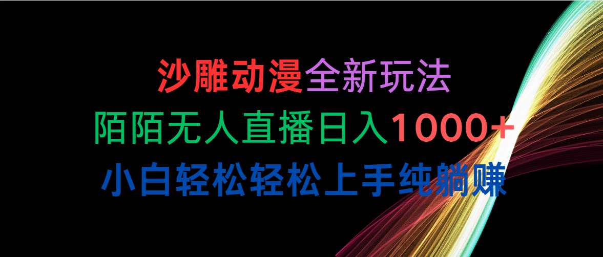 （10472期）沙雕动漫全新玩法，陌陌无人直播日入1000+小白轻松轻松上手纯躺赚-七量思维