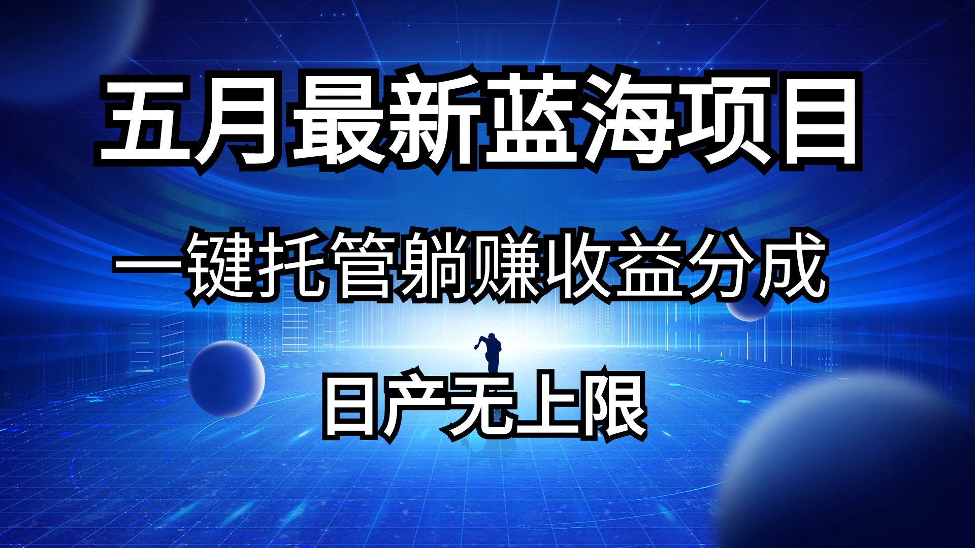 （10469期）五月刚出最新蓝海项目一键托管 躺赚收益分成 日产无上限-七量思维