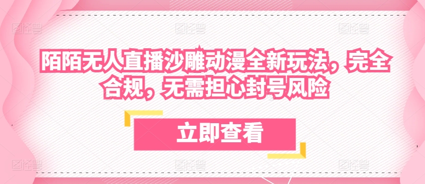 陌陌无人直播沙雕动漫全新玩法，完全合规，无需担心封号风险-七量思维