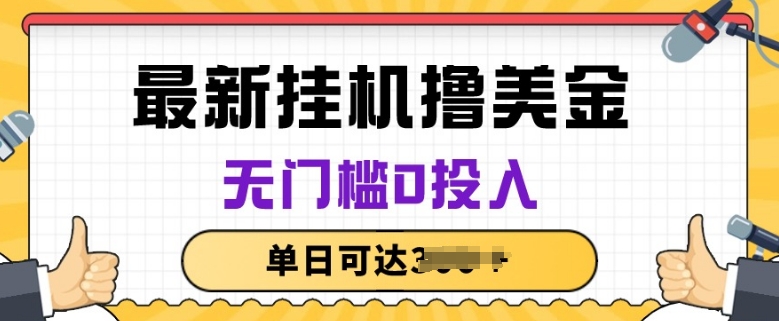 无脑挂JI撸美金项目，无门槛0投入，项目长期稳定-七量思维