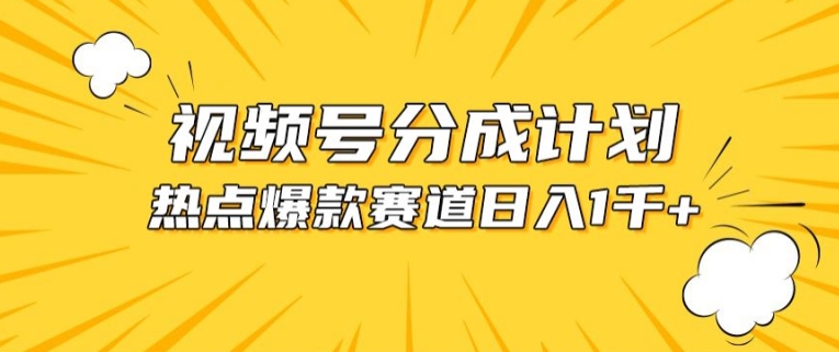 视频号爆款赛道，热点事件混剪，轻松赚取分成收益-七量思维