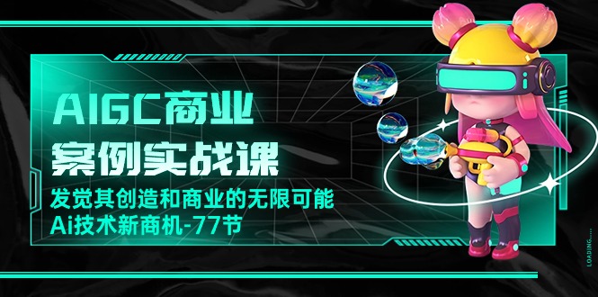 （10467期）AIGC-商业案例实战课，发觉其创造和商业的无限可能，Ai技术新商机-77节-七量思维