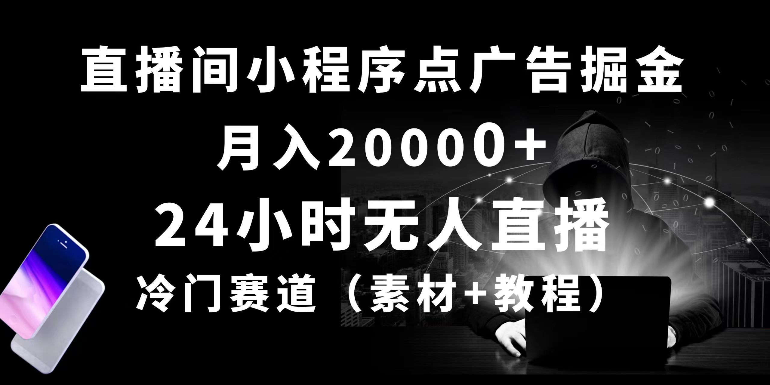 （10465期）24小时无人直播小程序点广告掘金， 月入20000+，冷门赛道，起好猛，独…-七量思维