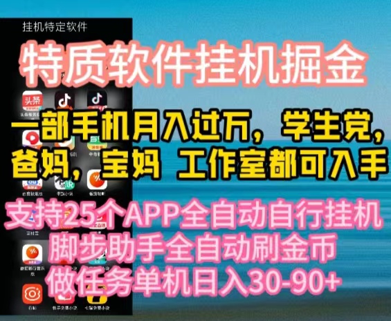 （10460期）特质APP软件全自动挂机掘金，月入10000+宝妈宝爸，学生党必做项目-七量思维