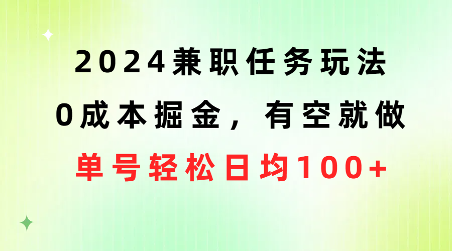 （10457期）2024兼职任务玩法 0成本掘金，有空就做 单号轻松日均100+-七量思维