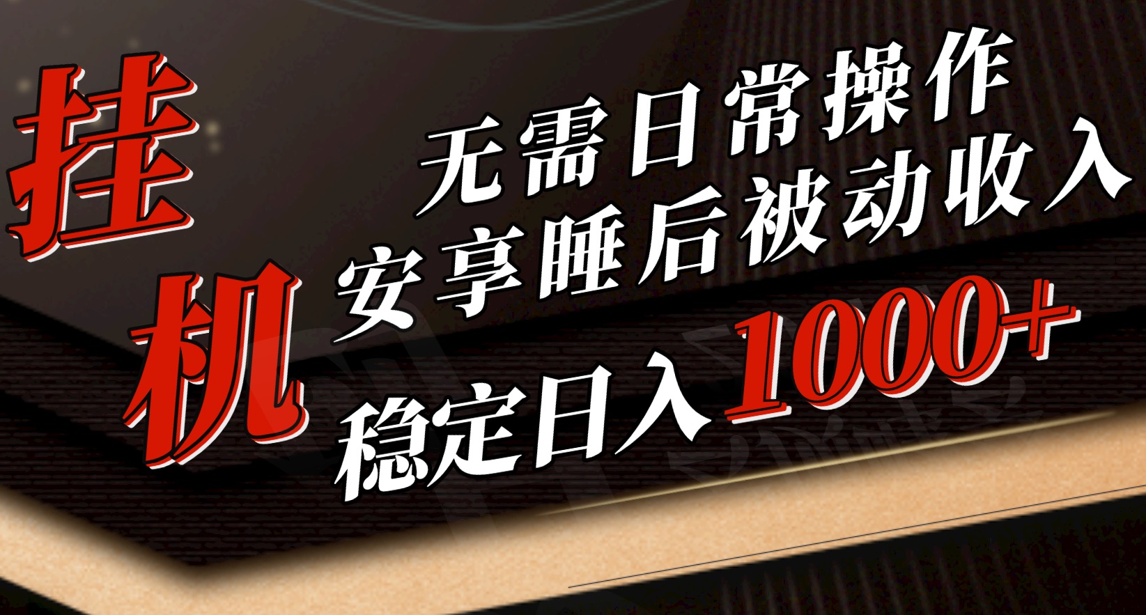 （10456期）5月挂机新玩法！无需日常操作，睡后被动收入轻松突破1000元，抓紧上车-七量思维